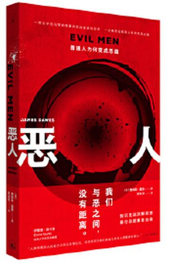 《恶人:普通人为何变成恶魔》