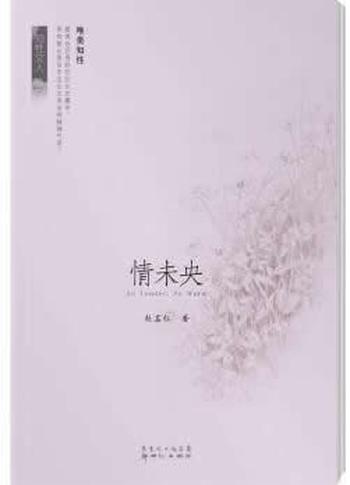 《情未央》 赵荔红