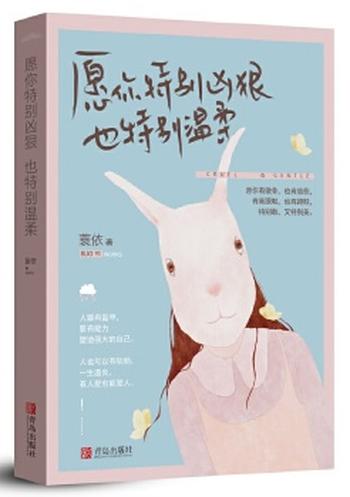 《愿你特别凶狠,也特别温柔》