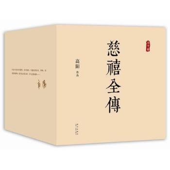 《慈禧全传(全十册)》