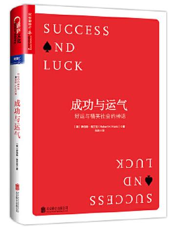 《成功与运气 :好运与精英社会的神话》