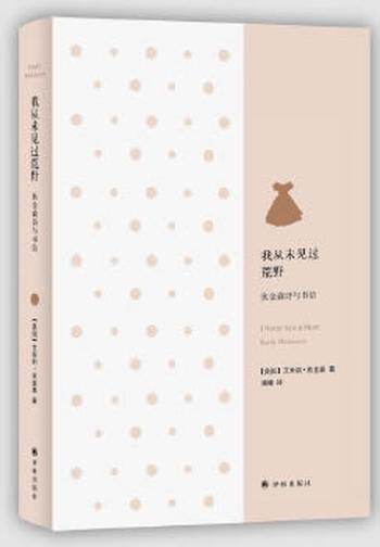 《我从未见过荒野:狄金森诗与书信》
