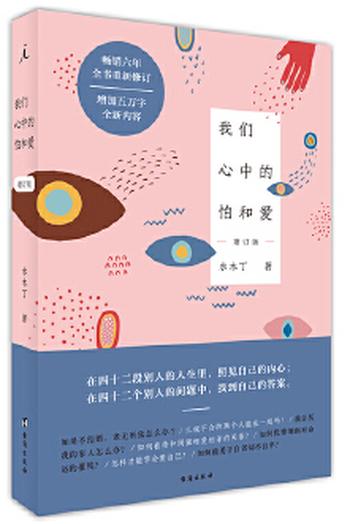 《我们心中的怕和爱(增订版)》