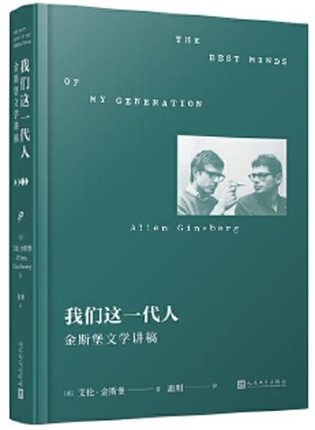 《我们这一代人:金斯堡文学讲稿》