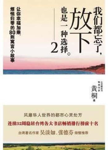 《我们都忘了,放下也是一种选择》黄桐