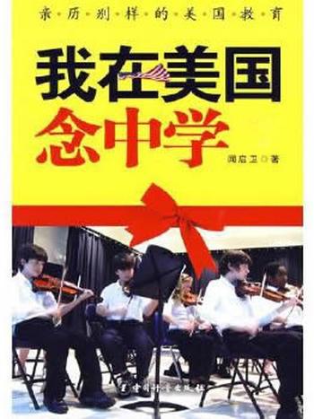 《我在美国念中学》
