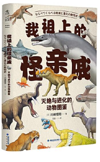 《我祖上的怪亲戚:灭绝与进化的动物图鉴》