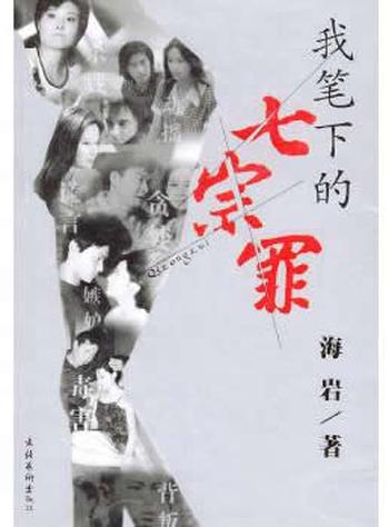 《我笔下的七宗罪》海岩 著