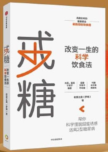 《戒糖:改变一生的科学饮食法》风靡全球的健康革命, 帮你一步一步,科学摆脱甜蜜诱惑