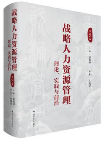 《战略人力资源管理:理论、实践与前沿》