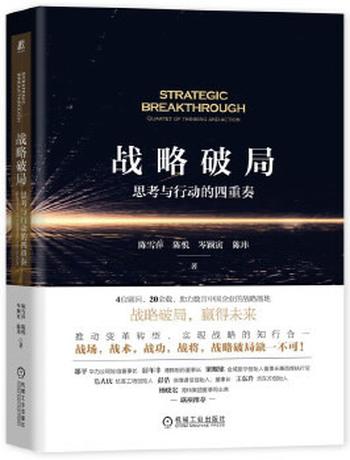 《战略破局:思考与行动的四重奏》