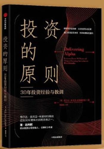 《投资的原则:30年投资经验与教训》 解读当下投资环境