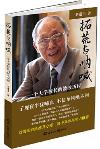 《拓荒与呐喊:一个大学校长的教改历程》