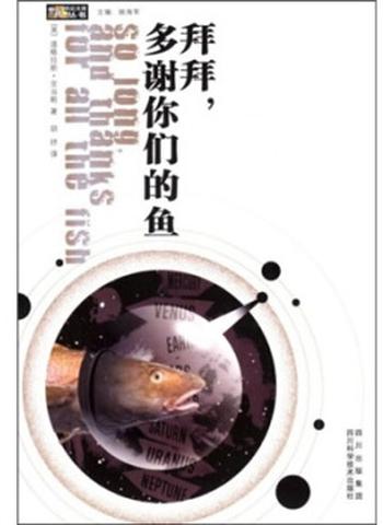 《拜拜,多谢你们的鱼》道格拉斯 亚当斯