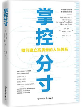 《掌控分寸:如何建立高质量的人际关系》