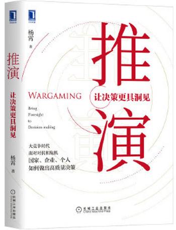 《推演:让决策更具洞见》