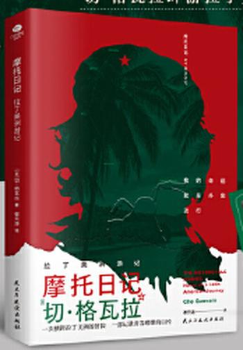 《摩托日记:拉丁美洲游记》