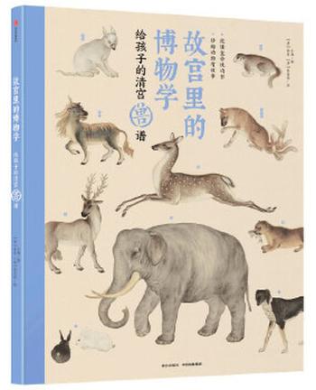 《故宫里的博物学:给孩子的清宫兽谱》