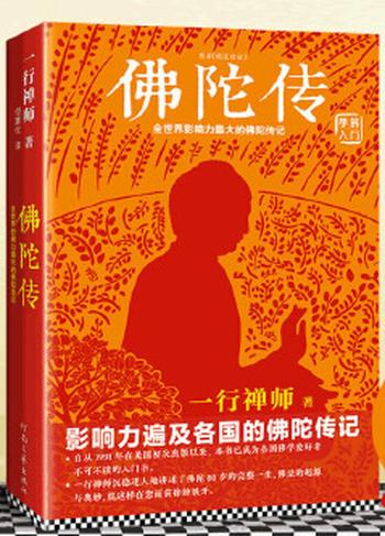 《佛陀传:原名故道白云 》 一行禅师著