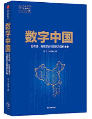 《数字中国:区块链、智能革命与国家治理的未来》
