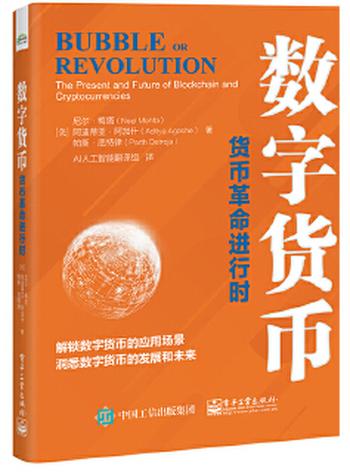 《数字货币:货币革命进行时》