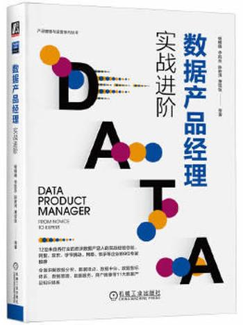 《数据产品经理:实战进阶》