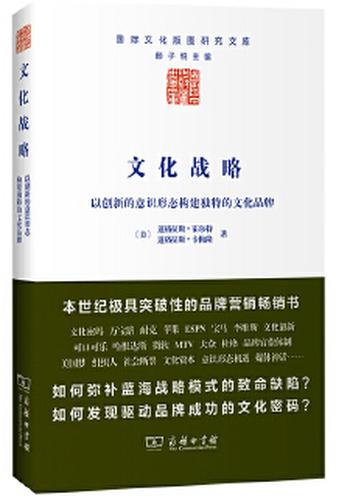 《文化战略:以创新的意识形态构建独特的文化品牌》