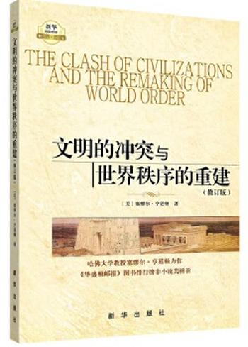 《文明的冲突与世界秩序的重建(修订新版)》