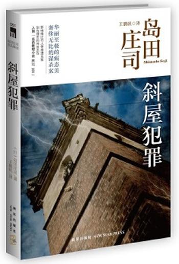 《斜屋犯罪(3版)》