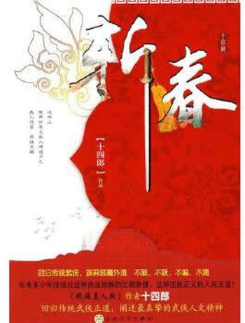 《斩春:回归传统武侠,摒弃邪魔歪道》 十四郎