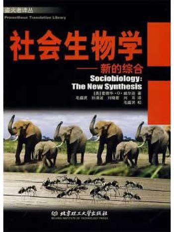 《社会生物学:新的综合 》(美)威尔逊