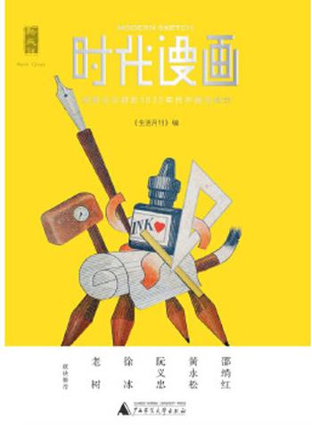 《新民说 时代漫画:被时光尘封的1930年代中国创造力》