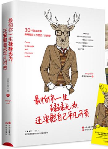 《最怕你一生碌碌无为,还安慰自己平凡可贵》