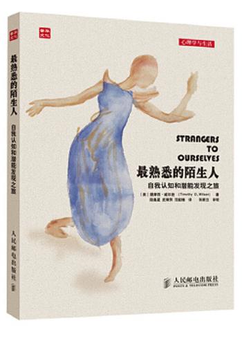 《最熟悉的陌生人:自我认知和潜能发现之旅》