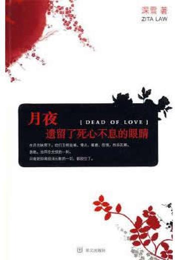《月夜遗留了死心不息的眼睛》 深雪