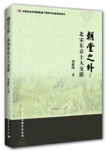 《朝堂之外:北宋东京士人交游》