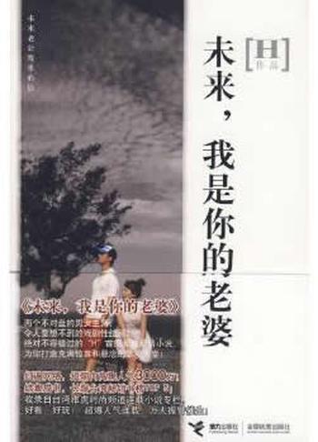 《未来，我是你的老婆》 H 著