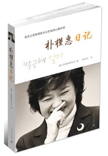 《朴槿惠日记:朴槿惠亲笔日记,真实记录韩国首位女总统的心路历程》