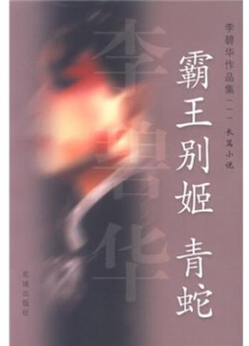 《李碧华作品集1：霸王别姬 青蛇》 李碧华 
