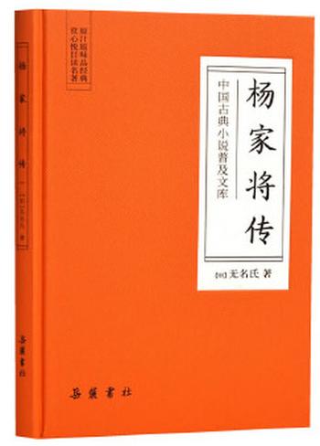 《杨家将传(古典名著)》