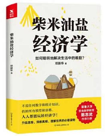 《柴米油盐经济学》 邓新华
