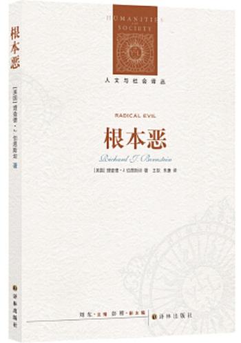 《人文与社会译丛:根本恶》