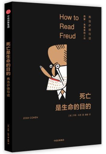 《死亡是生命的目的：弗洛伊德导读》[美]乔希 科恩,西蒙 克里奇利,