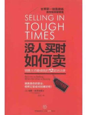 《没人买时如何卖:销售大师值钱的12堂培训课》[美] 汤姆 霍普金斯（Tom Hopkins） 