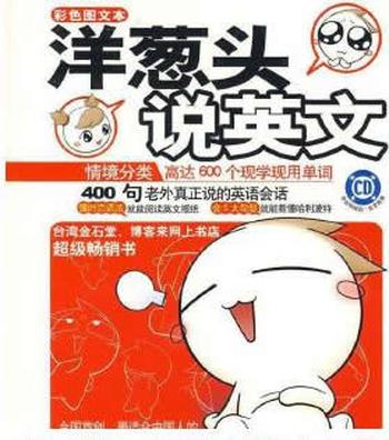 《洋葱头说英文》 蒋志榆 