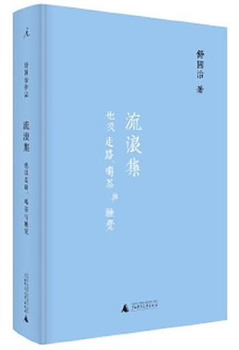 《流浪集:也及走路、喝茶与睡觉》