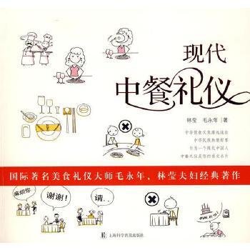 《现代中餐礼仪》 林莹,毛永年