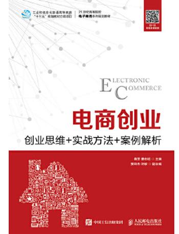 《电商创业--创业思维+实战方法+案例解析》