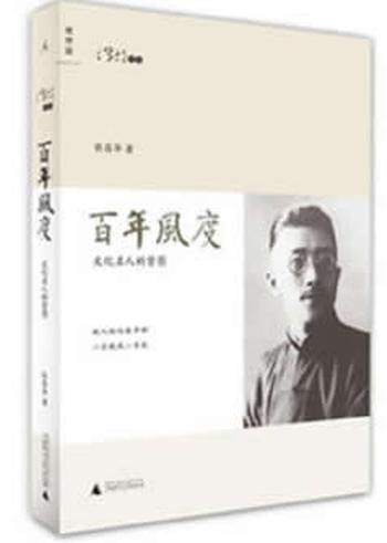 《百年风度:文化名人的背影》
