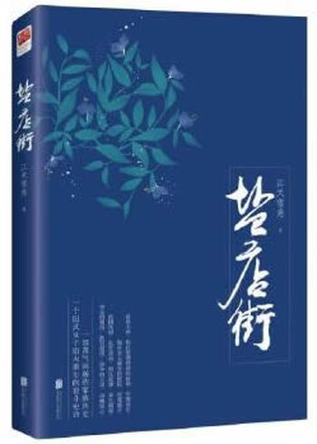 《盐店街》